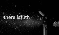 there is和there are的區(qū)別 there is和there are的區(qū)別是什么