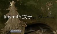 tinsmith(關于tinsmith簡述)