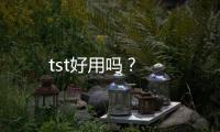 tst好用嗎？