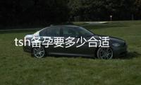 tsh備孕要多少合適
