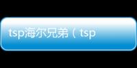 tsp海爾兄弟（tsp）