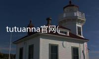 tutuanna官網(wǎng)(tutu wing)