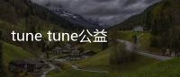 tune tune公益微電影《彼此的彼此》上映【電影】風尚中國網