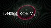 tvN新劇《Oh My Baby》選角：這個組合好新鮮！