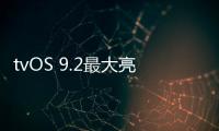tvOS 9.2最大亮點是Siri不支持中文