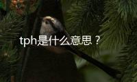 tph是什么意思？
