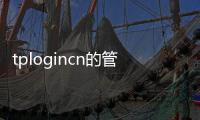 tplogincn的管理員如何登錄？ tplogincn路由器主頁
