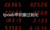 tpoab甲狀腺過氧化物酶抗體偏高怎么辦