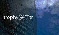 trophy(關于trophy簡述)