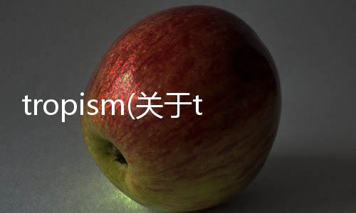 tropism(關于tropism簡述)