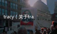 tracy（關于tracy的基本情況說明介紹）