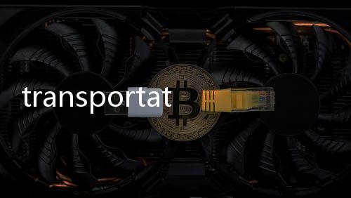 transportation是什么意思中文翻譯怎么讀