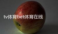 tv體育bet體育在線平臺