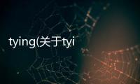 tying(關(guān)于tying簡述)