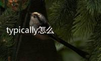 typically怎么記憶（typically）