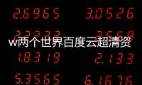 w兩個世界百度云超清資源（w兩個世界百度云資源）