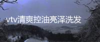 vtv清爽控油亮澤洗發(fā)水(關于vtv清爽控油亮澤洗發(fā)水簡述)