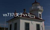 vx737(關于vx737簡述)