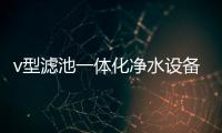 v型濾池一體化凈水設備