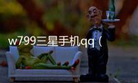 w799三星手機qq（w799三星手機）