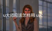 u大師應該怎樣用 u大師U盤裝Win7系統教程