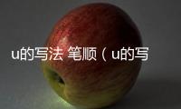 u的寫法 筆順（u的寫法）