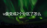 u盤變成2個分區了怎么改回來（u盤變成兩個分區怎么恢復）