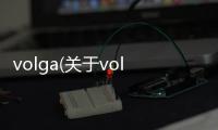 volga(關于volga簡述)