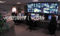 vcd的制作（vcd制作）