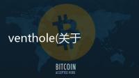venthole(關于venthole簡述)