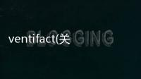 ventifact(關(guān)于ventifact簡述)