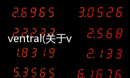ventral(關(guān)于ventral簡述)