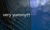 very yummy什么意思（yummy什么意思）
