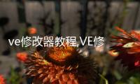 ve修改器教程,VE修改器：游戲精通者的秘密武器，讓你成為游戲大師！