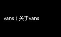 vans（關(guān)于vans的基本情況說明介紹）