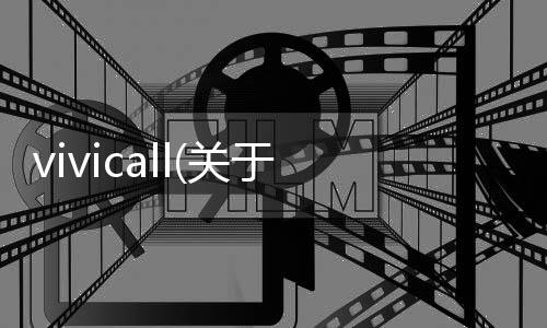 vivicall(關于vivicall簡述)