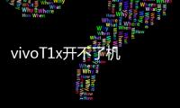 vivoT1x開不了機怎么辦？線刷寶教程