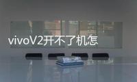 vivoV2開不了機怎么辦？線刷寶教程