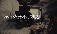 vivoS5開不了機怎么辦？線刷寶教程