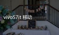 vivoS7it 移動版開不了機怎么辦？線刷寶教程