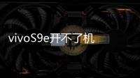 vivoS9e開不了機怎么辦？線刷寶教程