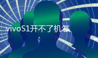 vivoS1開不了機(jī)怎么辦？線刷寶教程