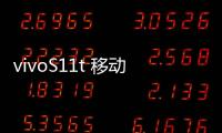 vivoS11t 移動(dòng)定制版開不了機(jī)怎么辦？線刷寶教程