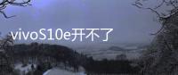 vivoS10e開不了機怎么辦？線刷寶教程