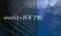 vivoS3+開(kāi)不了機(jī)怎么辦？線刷寶教程