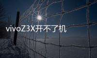 vivoZ3X開不了機(jī)怎么辦？線刷寶教程