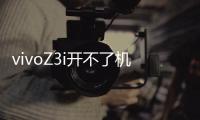 vivoZ3i開不了機(jī)怎么辦？線刷寶教程