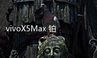 vivoX5Max 鉑金版開不了機怎么辦？線刷寶教程