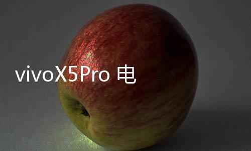 vivoX5Pro 電信版開不了機(jī)怎么辦？線刷寶教程