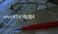 vivoX5V 電信4G開不了機怎么辦？線刷寶教程